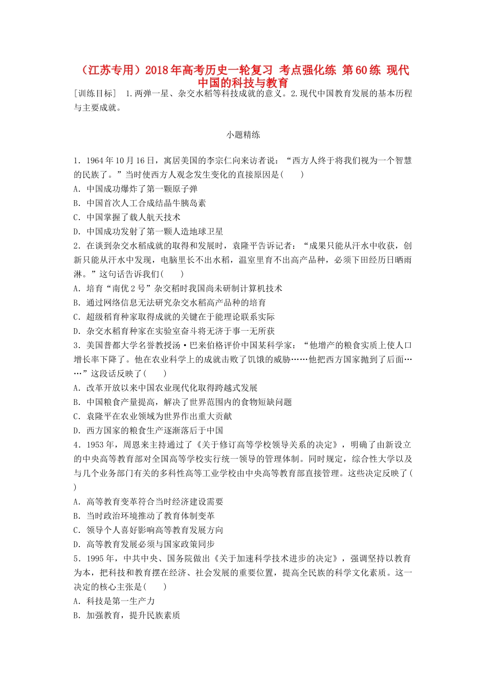 （江苏专用）高考历史一轮复习 考点强化练 第60练 现代中国的科技与教育-人教版高三全册历史试题_第1页