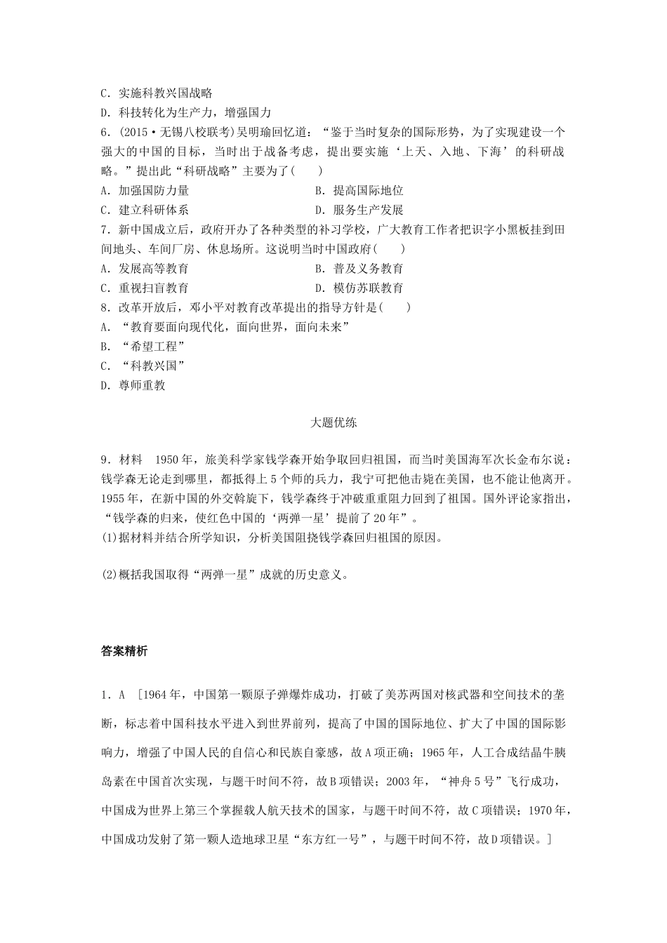 （江苏专用）高考历史一轮复习 考点强化练 第60练 现代中国的科技与教育-人教版高三全册历史试题_第2页
