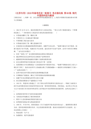 （江苏专用）高考历史一轮复习 考点强化练 第60练 现代中国的科技与教育-人教版高三全册历史试题
