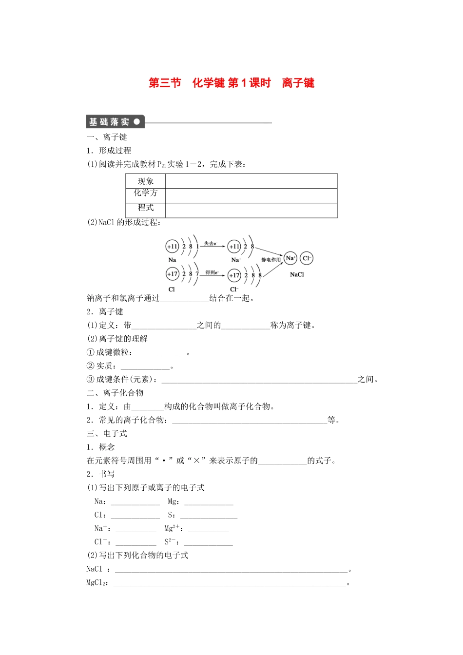高中化学 第一章 第三节 第1课时 离子键课后作业 新人教版必修2-新人教版高一必修2化学试题_第1页