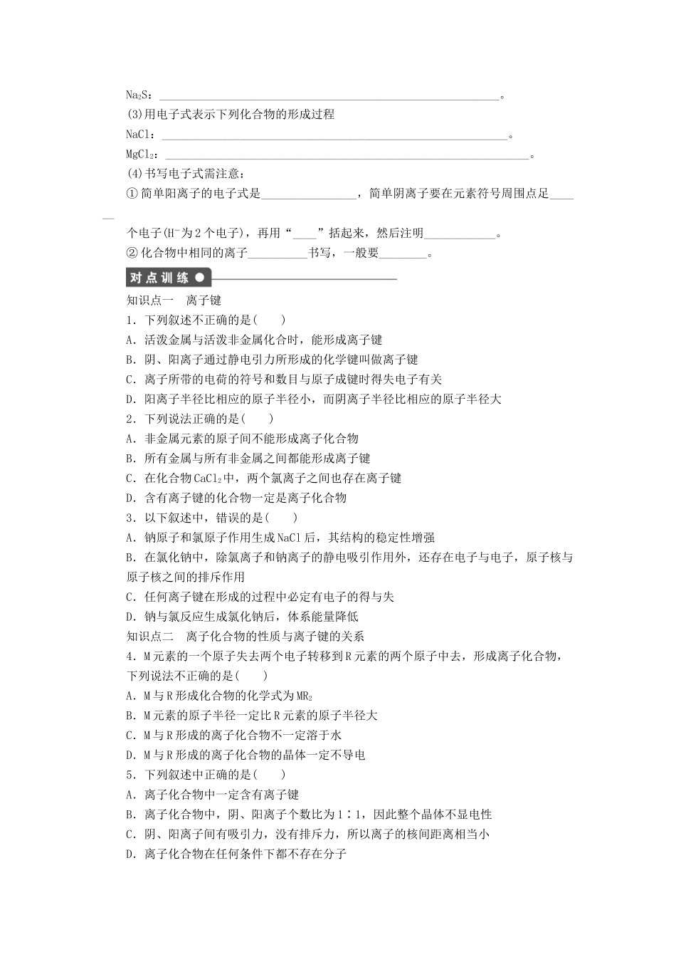 高中化学 第一章 第三节 第1课时 离子键课后作业 新人教版必修2-新人教版高一必修2化学试题_第2页
