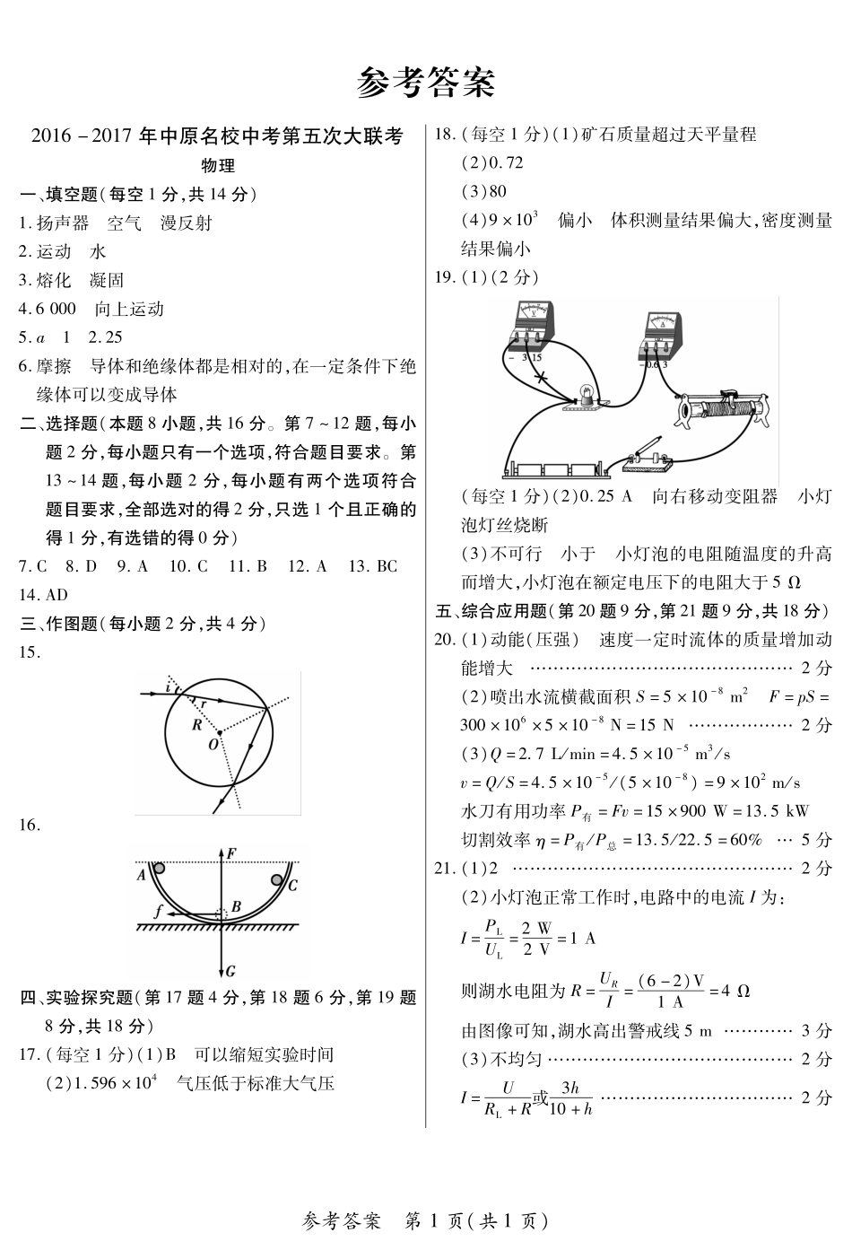 中考物理第五次大联考试卷答案(pdf) 062825_第1页