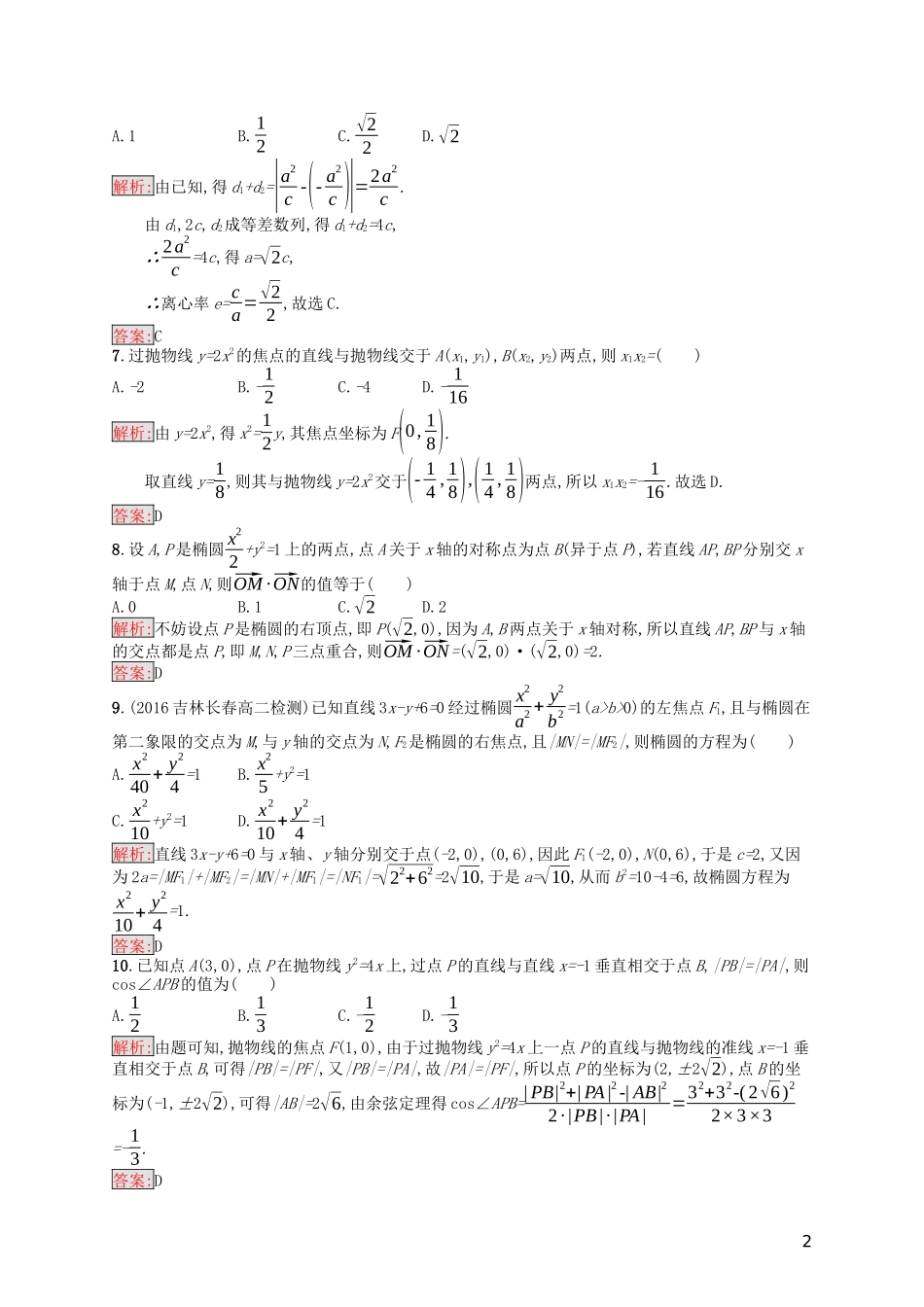 高中数学 第二章 圆锥曲线与方程测评（含解析）新人教A版选修1-1-新人教A版高二选修1-1数学试题_第2页