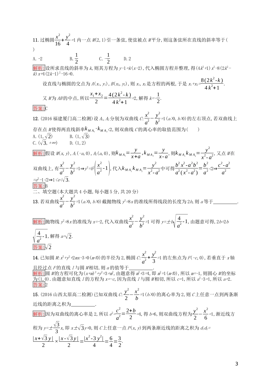 高中数学 第二章 圆锥曲线与方程测评（含解析）新人教A版选修1-1-新人教A版高二选修1-1数学试题_第3页