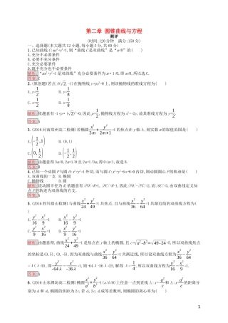 高中数学 第二章 圆锥曲线与方程测评（含解析）新人教A版选修1-1-新人教A版高二选修1-1数学试题