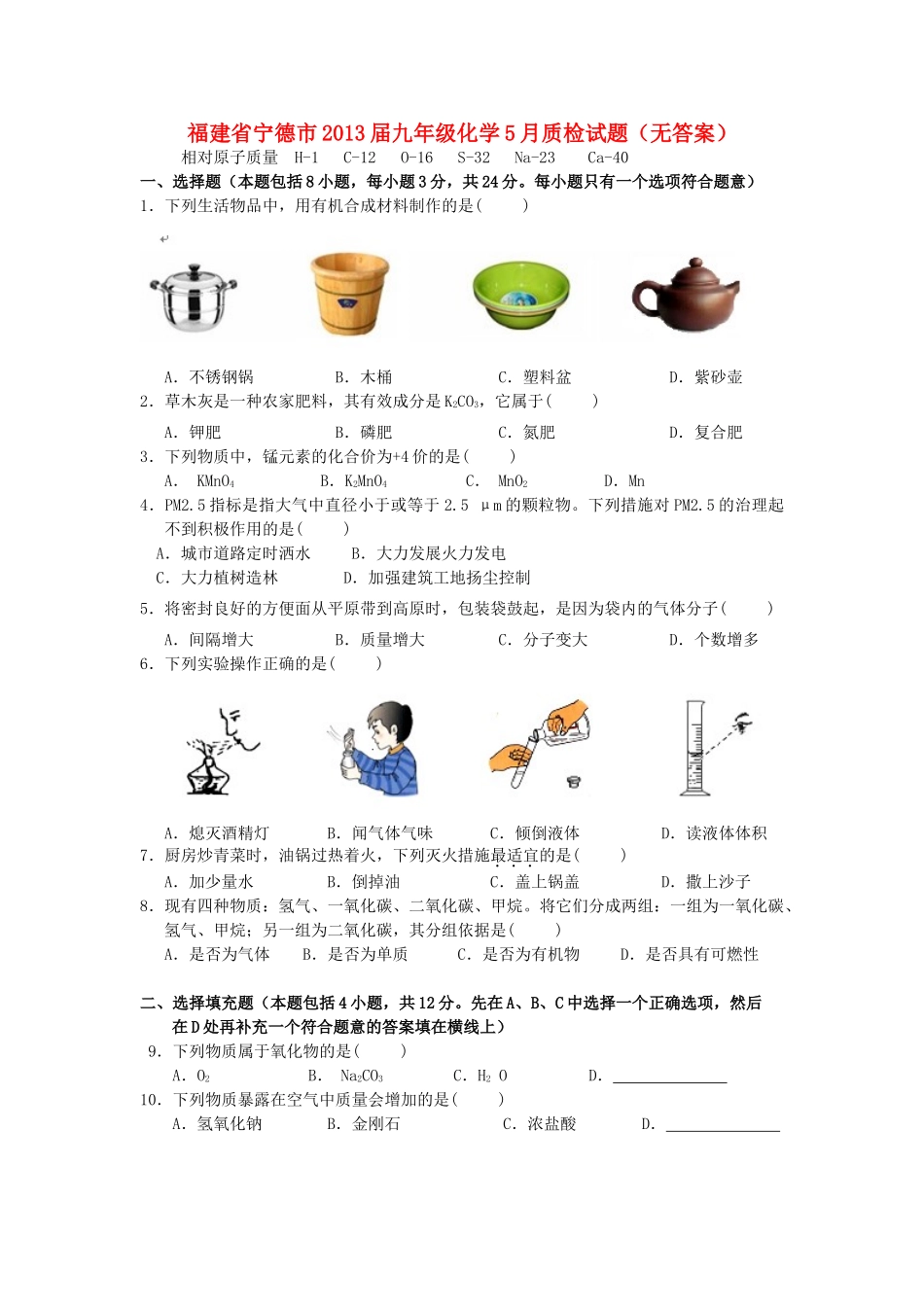 九年级化学5月质检试卷试卷_第1页