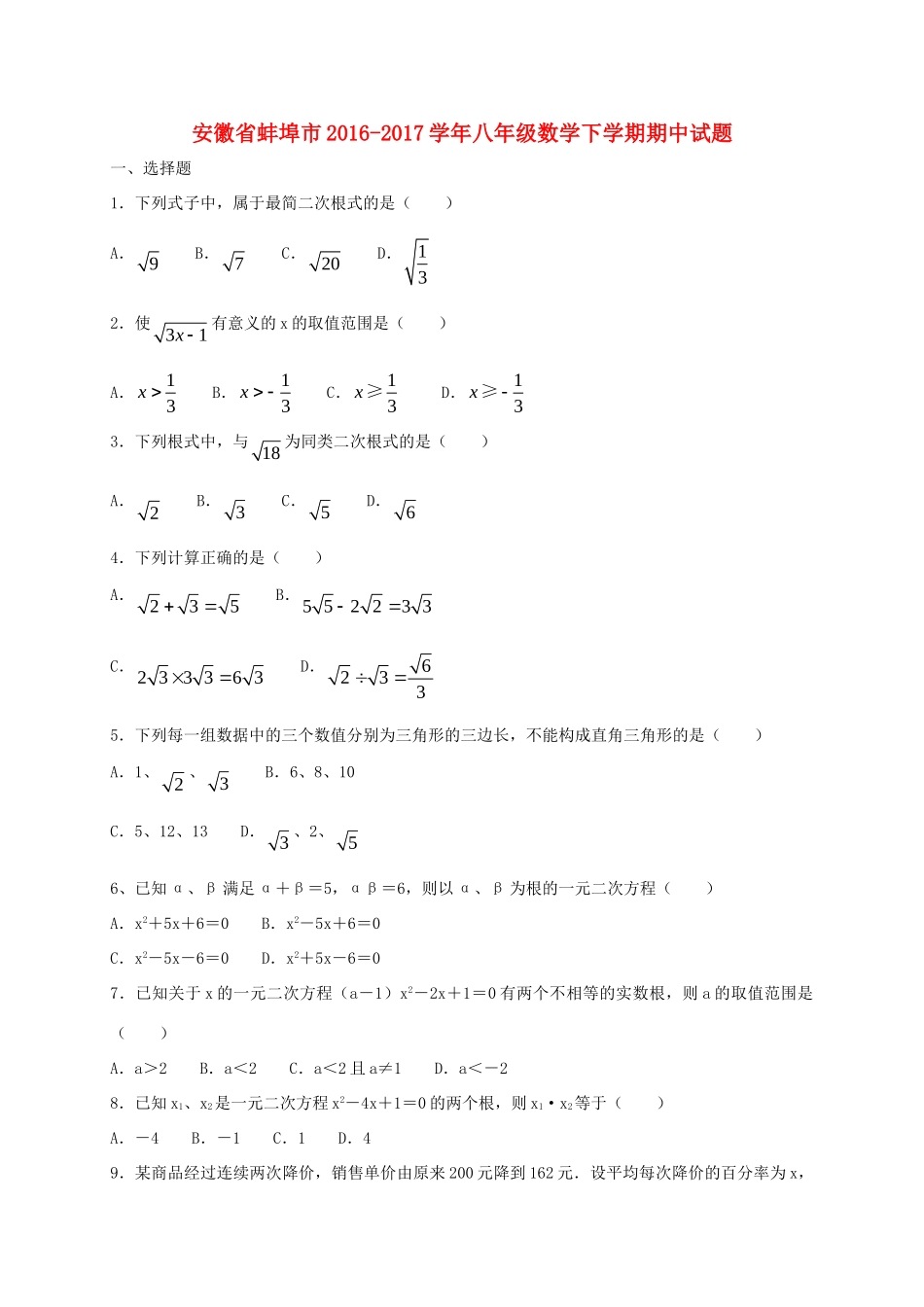 安徽省蚌埠市 八年级数学下学期期中试卷_第1页