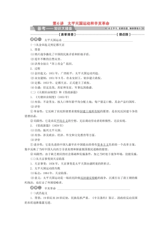 （全国通用）高考历史一轮复习 专题二 近代中国维护国家主权的斗争与近代民主革命 第6讲 太平天国运动和辛亥革命教师用书-人教版高三全册历史试题