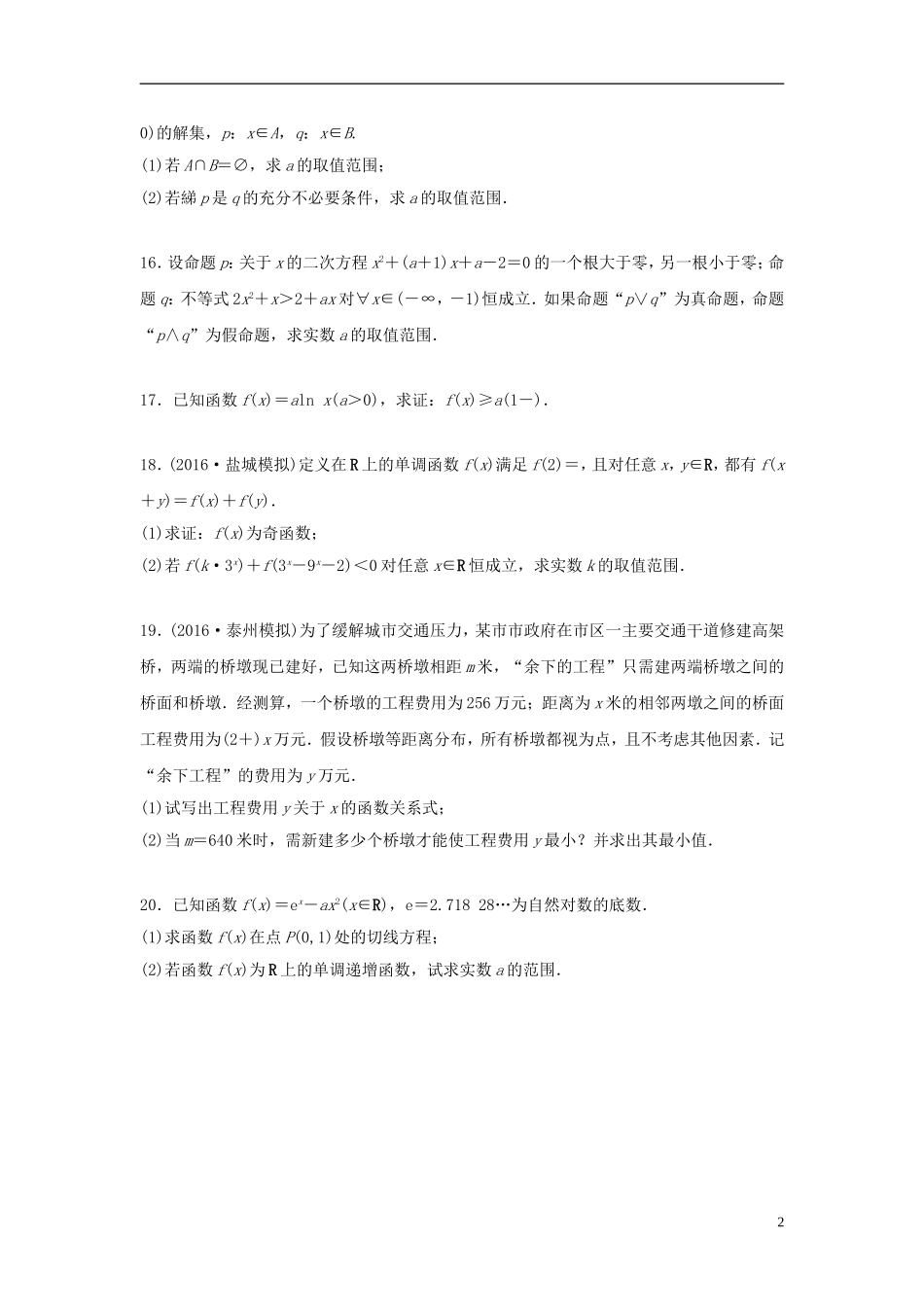 （江苏专用）高考数学专题复习 阶段检测二 理-人教版高三全册数学试题_第2页