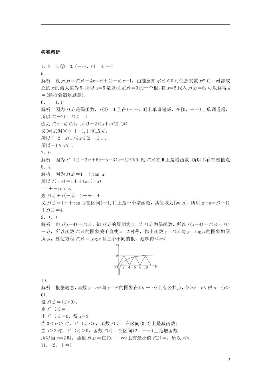 （江苏专用）高考数学专题复习 阶段检测二 理-人教版高三全册数学试题_第3页