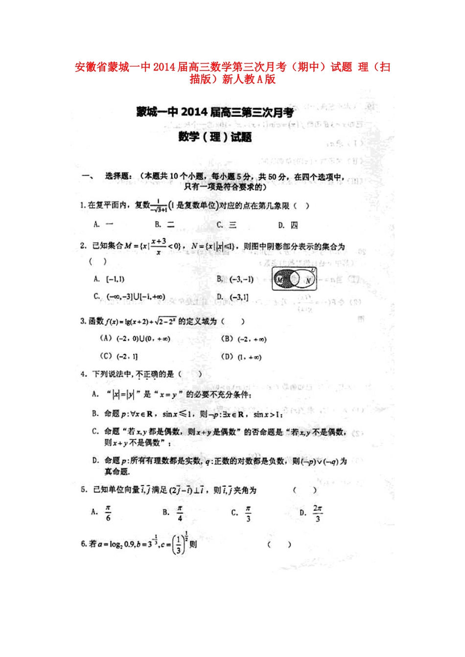 安徽省蒙城一中高三数学第三次月考(期中)试卷 理(扫描版)新人教A版试卷_第1页