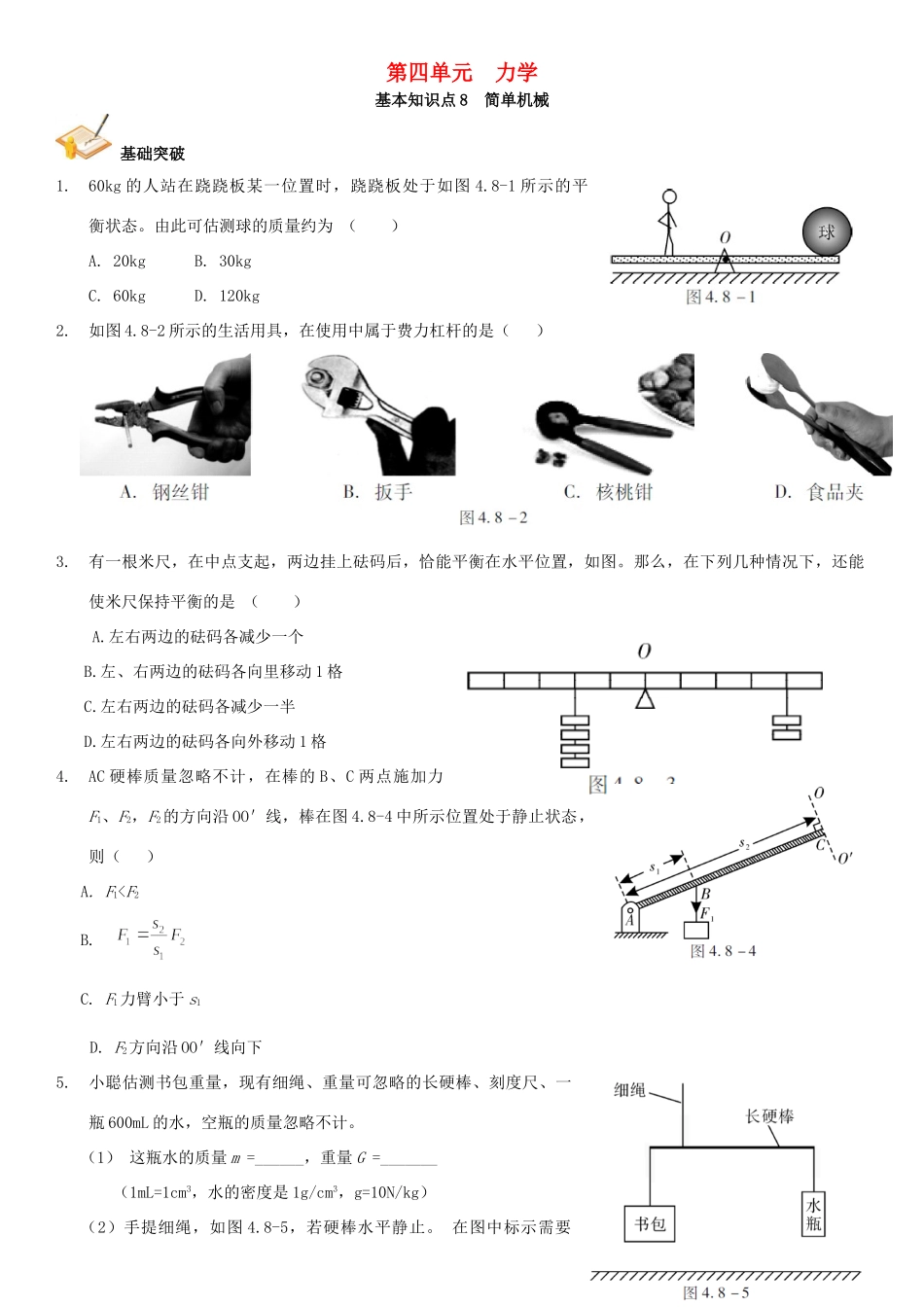 中考解读(广州专版)中考物理 第1部分 系统基础知识篇 第四单元 力学(知识点8)简单机械复习检测试卷_第1页