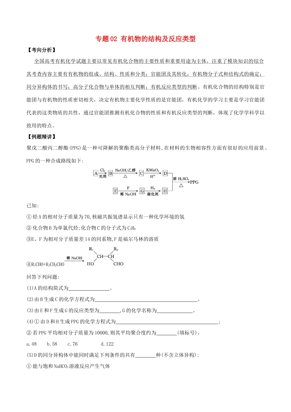 新高考化学 假期学习资料 专题02 有机物的结构及反应类型-人教版高三全册化学试题_第1页