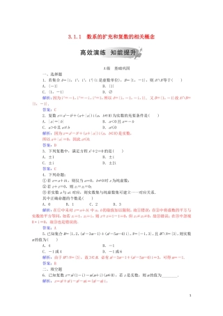 高中数学 第三章 数系的扩充与复数的引入 3.1.1 数系的扩充和复数的相关概念练习（含解析）新人教A版选修1-2-新人教A版高二选修1-2数学试题