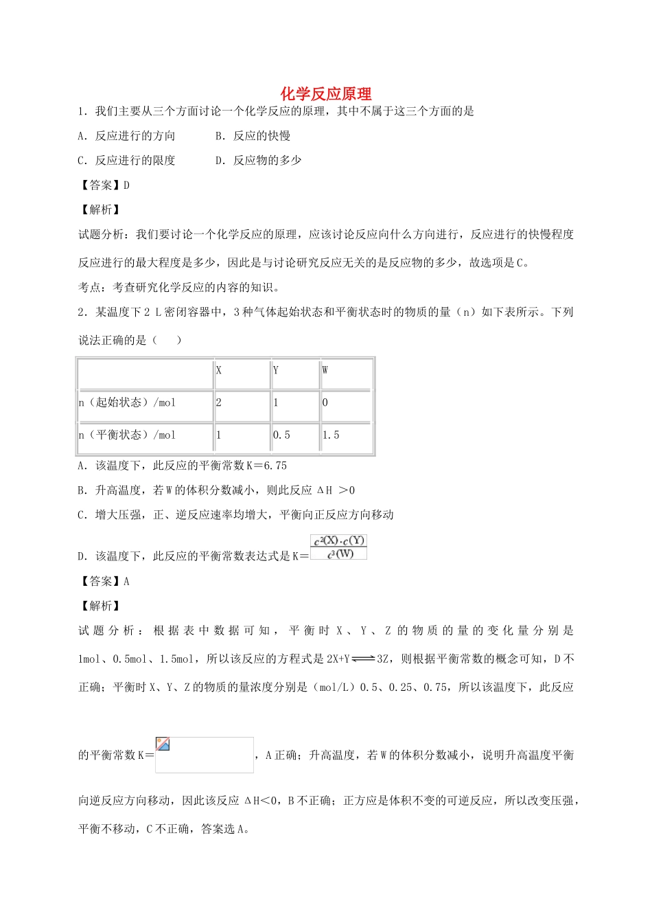 河南省光山县二高高考化学二轮复习 考点加餐训练 化学反应原理（含解析）-人教版高三全册化学试题_第1页