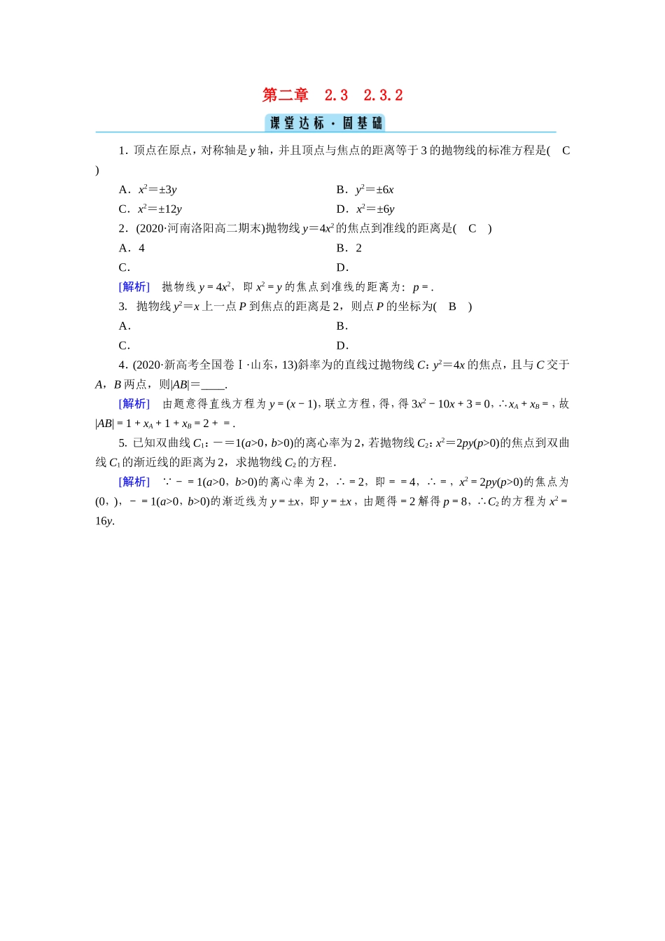 高中数学 第二章 圆锥曲线与方程 2.3 抛物线 2.3.2 抛物线的简单几何性质课堂作业（含解析）新人教A版选修1-1-新人教A版高二选修1-1数学试题_第1页