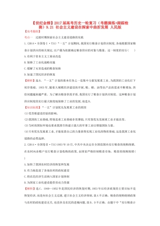 高考历史一轮复习（考题演练跟踪检测）9.21 社会主义建设在探索中曲折发展 人民版-人民版高三全册历史试题