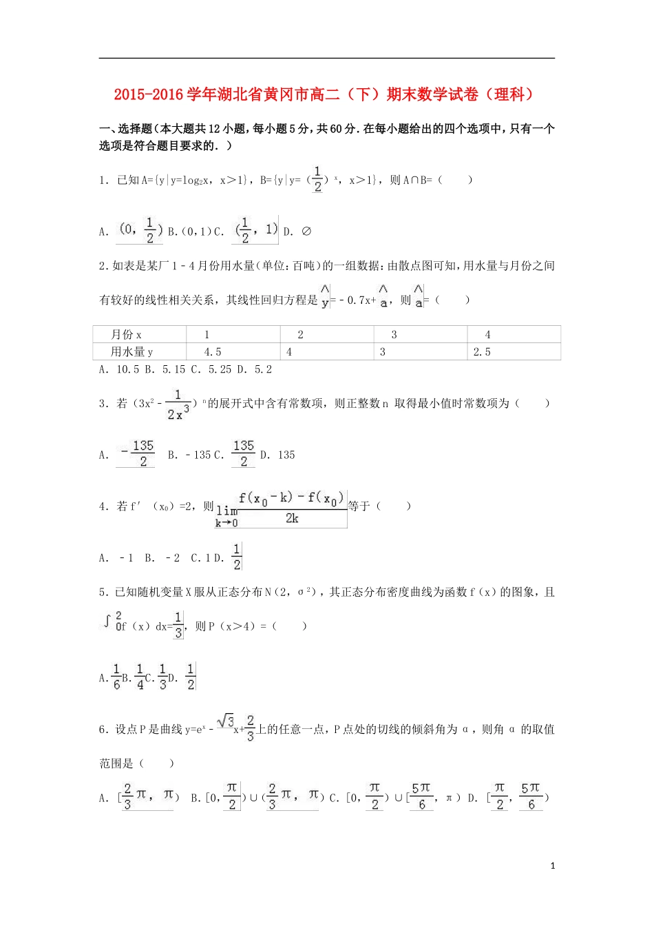 湖北省黄冈市高二数学下学期期末试卷 理（含解析）-人教版高二全册数学试题_第1页