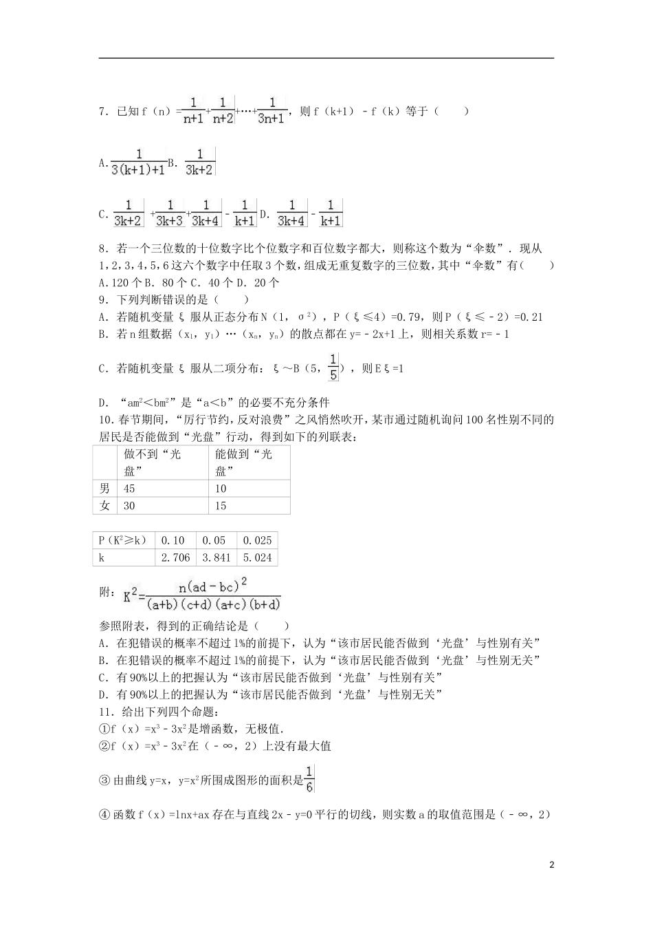 湖北省黄冈市高二数学下学期期末试卷 理（含解析）-人教版高二全册数学试题_第2页