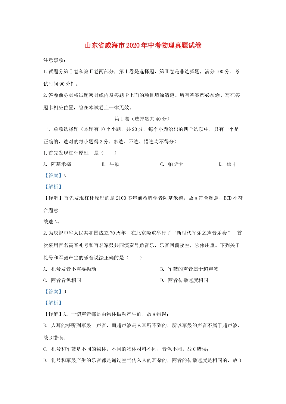 山东省威海市中考物理真题试卷试卷_第1页