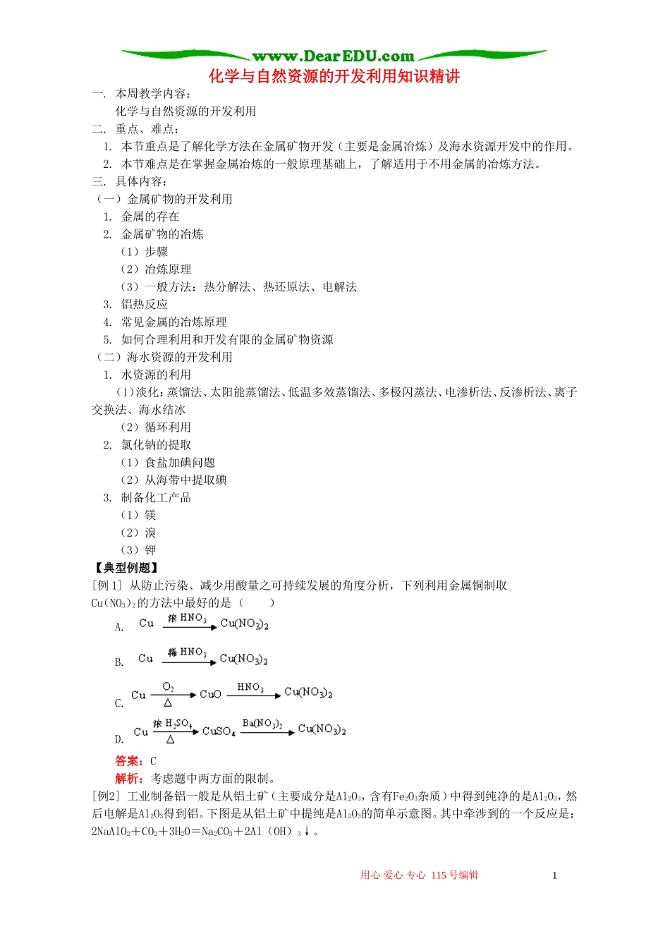 化学与自然资源的开发利用知识精讲 人教实验版_第1页