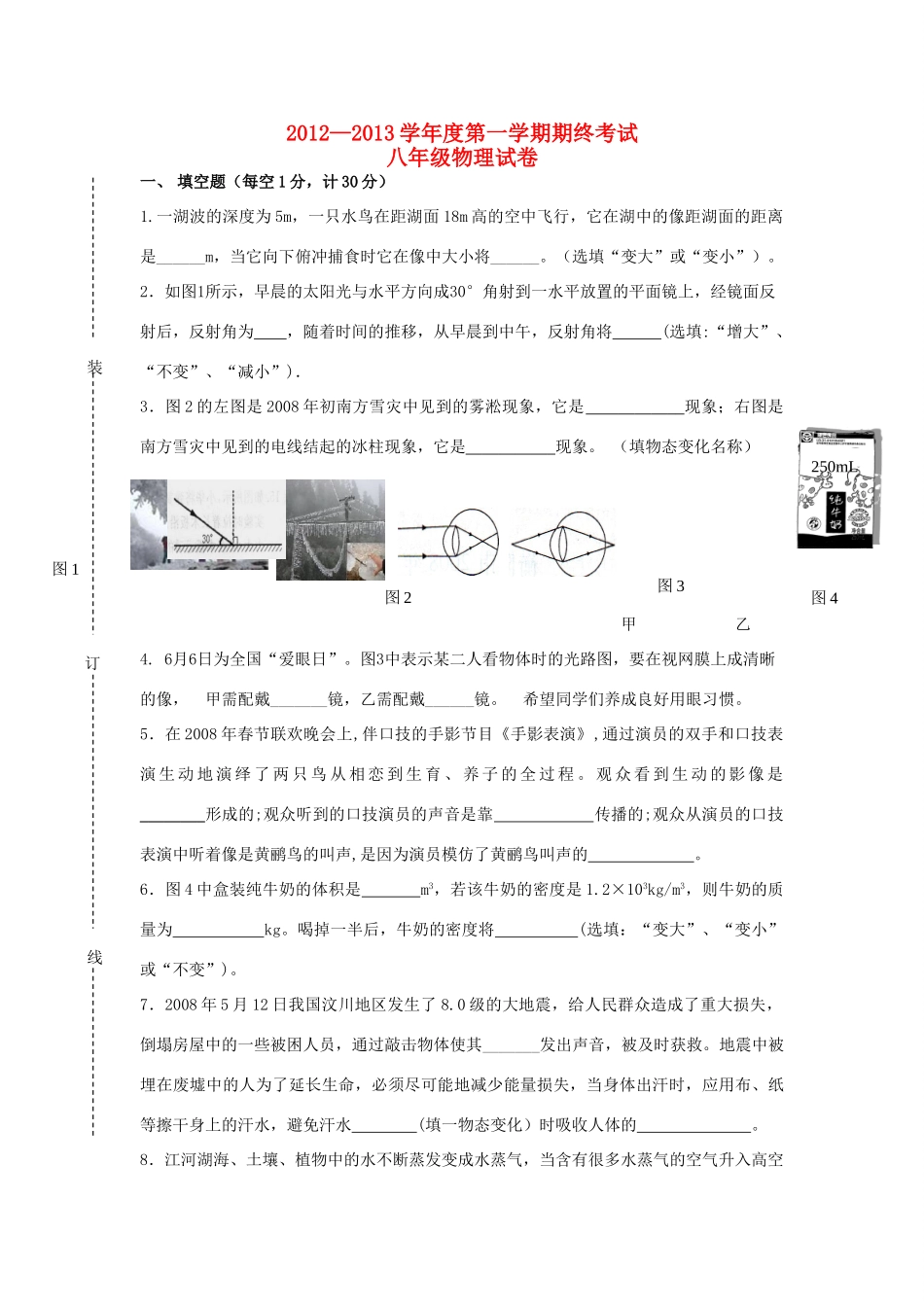 安徽省蒙城县八年级物理第一学期期终考试试卷 粤教沪版试卷_第1页
