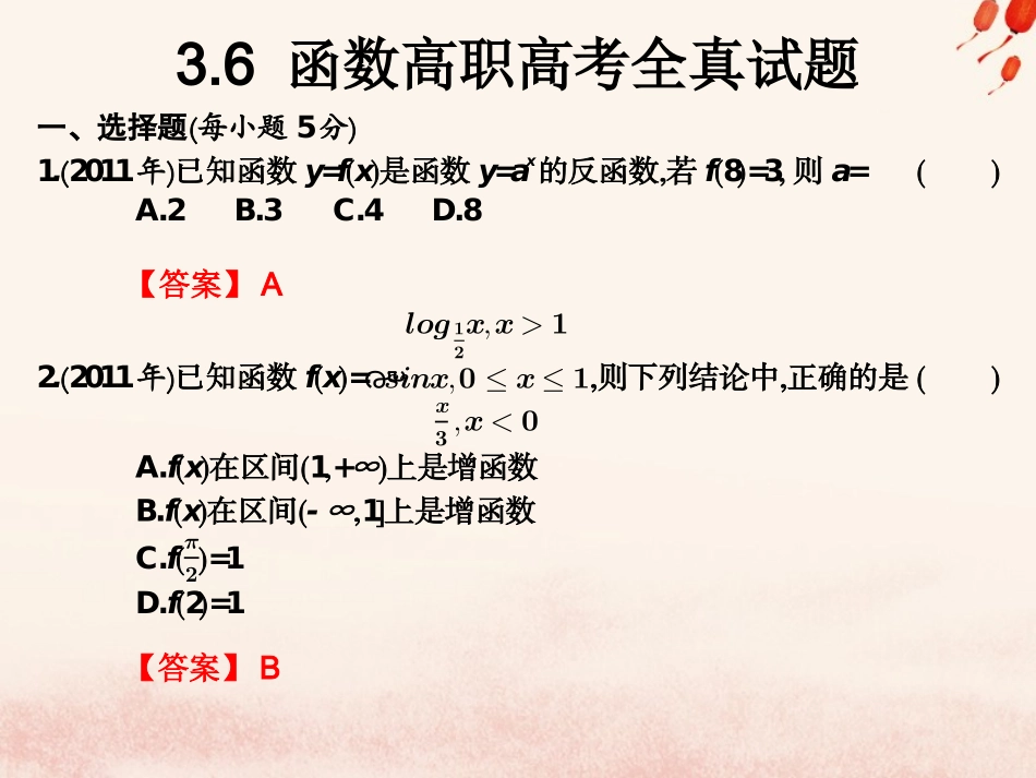 高考数学总复习核心突破 第3章 函数 3.6 函数高职高考全真试题课件-人教版高三全册数学试题_第1页