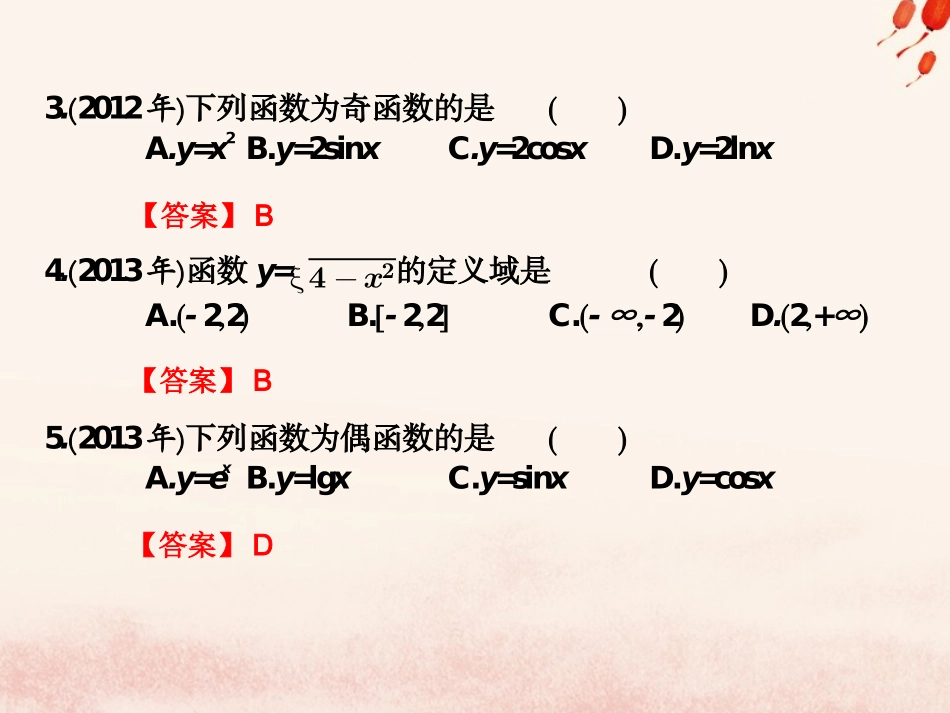 高考数学总复习核心突破 第3章 函数 3.6 函数高职高考全真试题课件-人教版高三全册数学试题_第2页