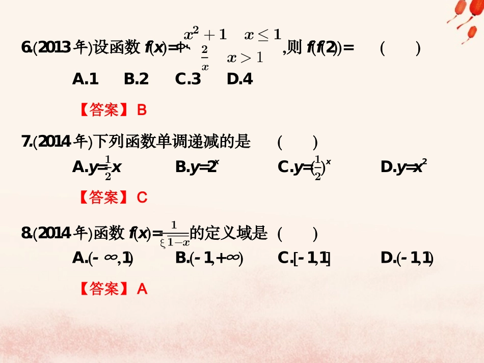 高考数学总复习核心突破 第3章 函数 3.6 函数高职高考全真试题课件-人教版高三全册数学试题_第3页