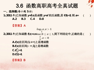 高考数学总复习核心突破 第3章 函数 3.6 函数高职高考全真试题课件-人教版高三全册数学试题