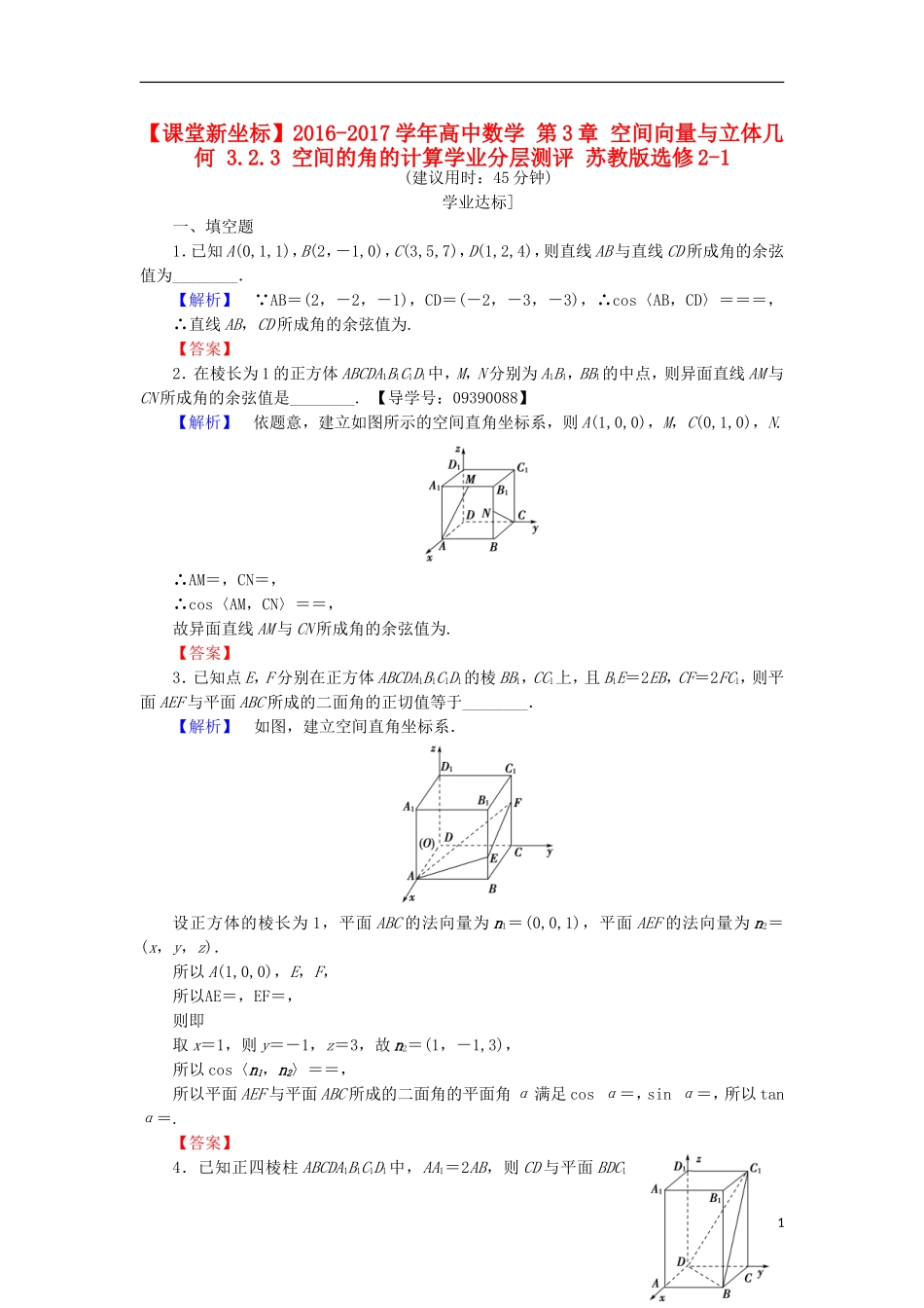 高中数学 第3章 空间向量与立体几何 3.2.3 空间的角的计算学业分层测评 苏教版选修2-1-苏教版高二选修2-1数学试题_第1页