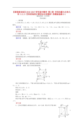 高中数学 第3章 空间向量与立体几何 3.2.3 空间的角的计算学业分层测评 苏教版选修2-1-苏教版高二选修2-1数学试题