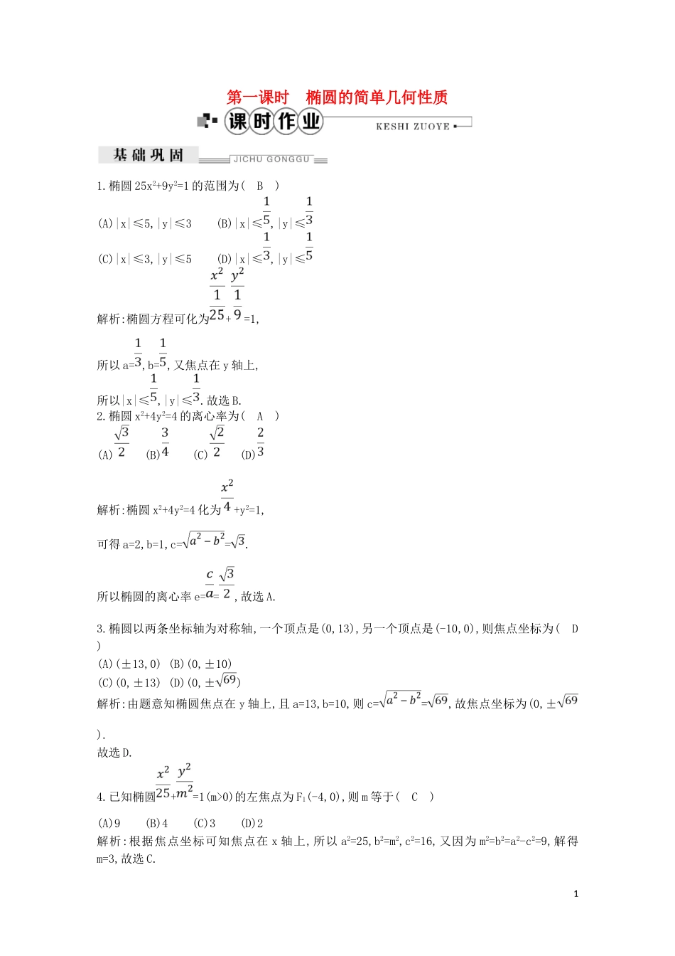 高中数学 第二章 圆锥曲线与方程 2.2.2 椭圆的简单几何性质 第一课时 椭圆的简单几何性质练习（含解析）新人教A版选修2-1-新人教A版高二选修2-1数学试题_第1页