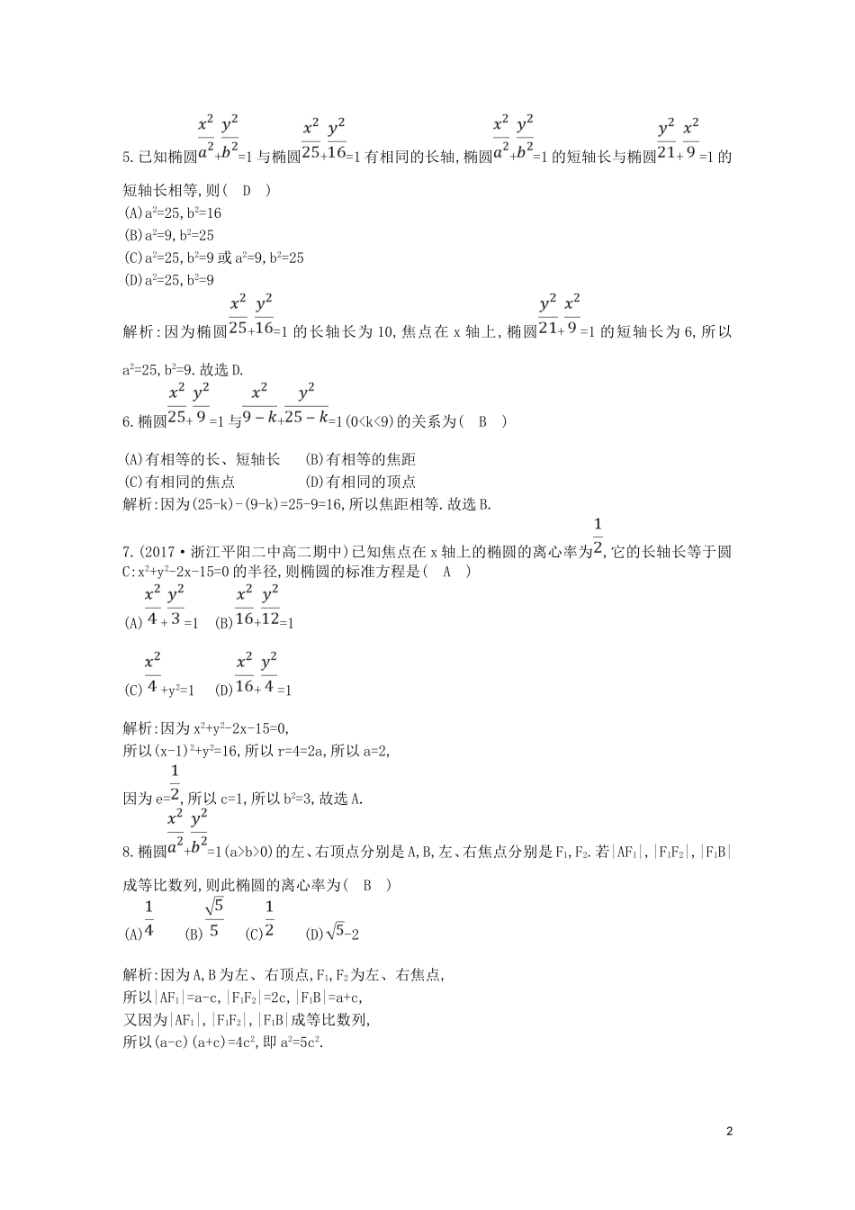 高中数学 第二章 圆锥曲线与方程 2.2.2 椭圆的简单几何性质 第一课时 椭圆的简单几何性质练习（含解析）新人教A版选修2-1-新人教A版高二选修2-1数学试题_第2页