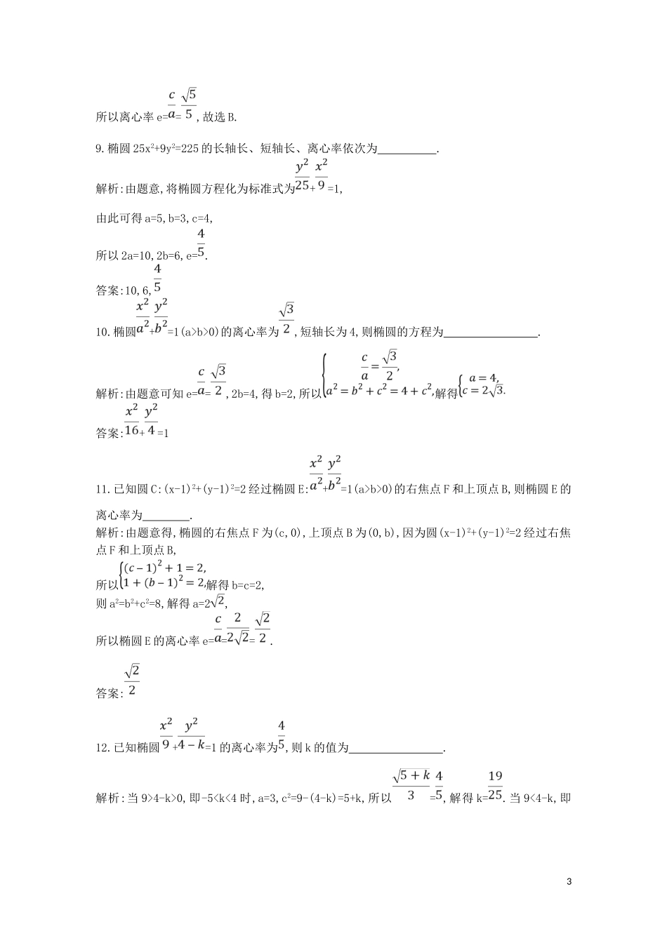 高中数学 第二章 圆锥曲线与方程 2.2.2 椭圆的简单几何性质 第一课时 椭圆的简单几何性质练习（含解析）新人教A版选修2-1-新人教A版高二选修2-1数学试题_第3页