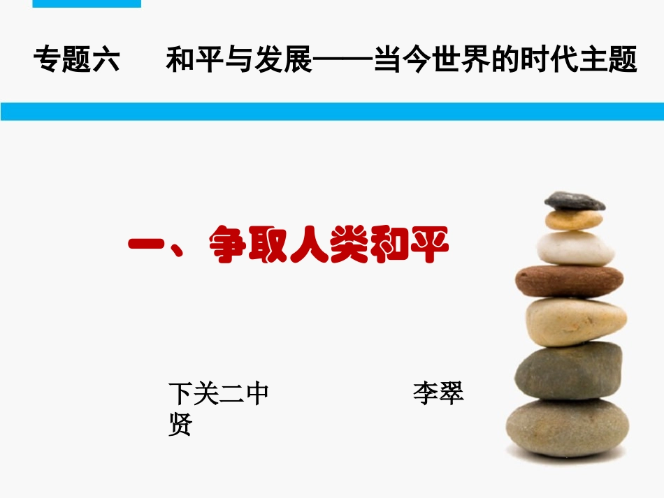 一争取人类和平_第1页