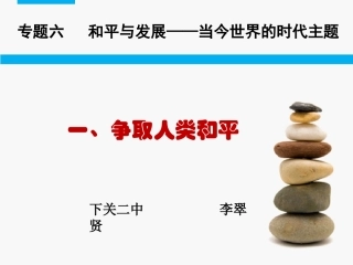 一争取人类和平