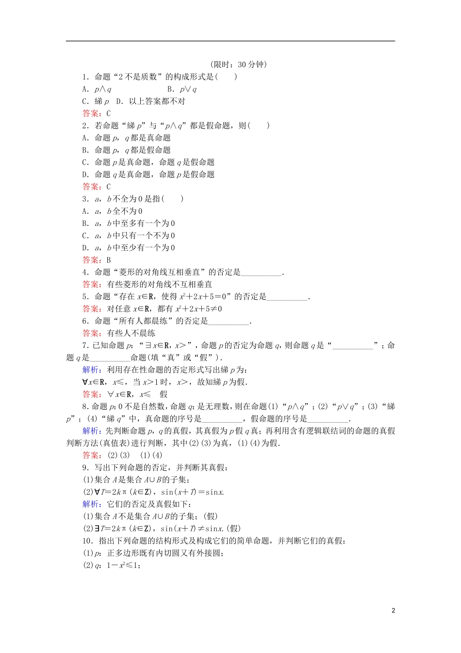 高中数学 第一章 常用逻辑用语 第3课时 “非”（否定）检测 新人教B版选修1-1-新人教B版高二选修1-1数学试题_第2页