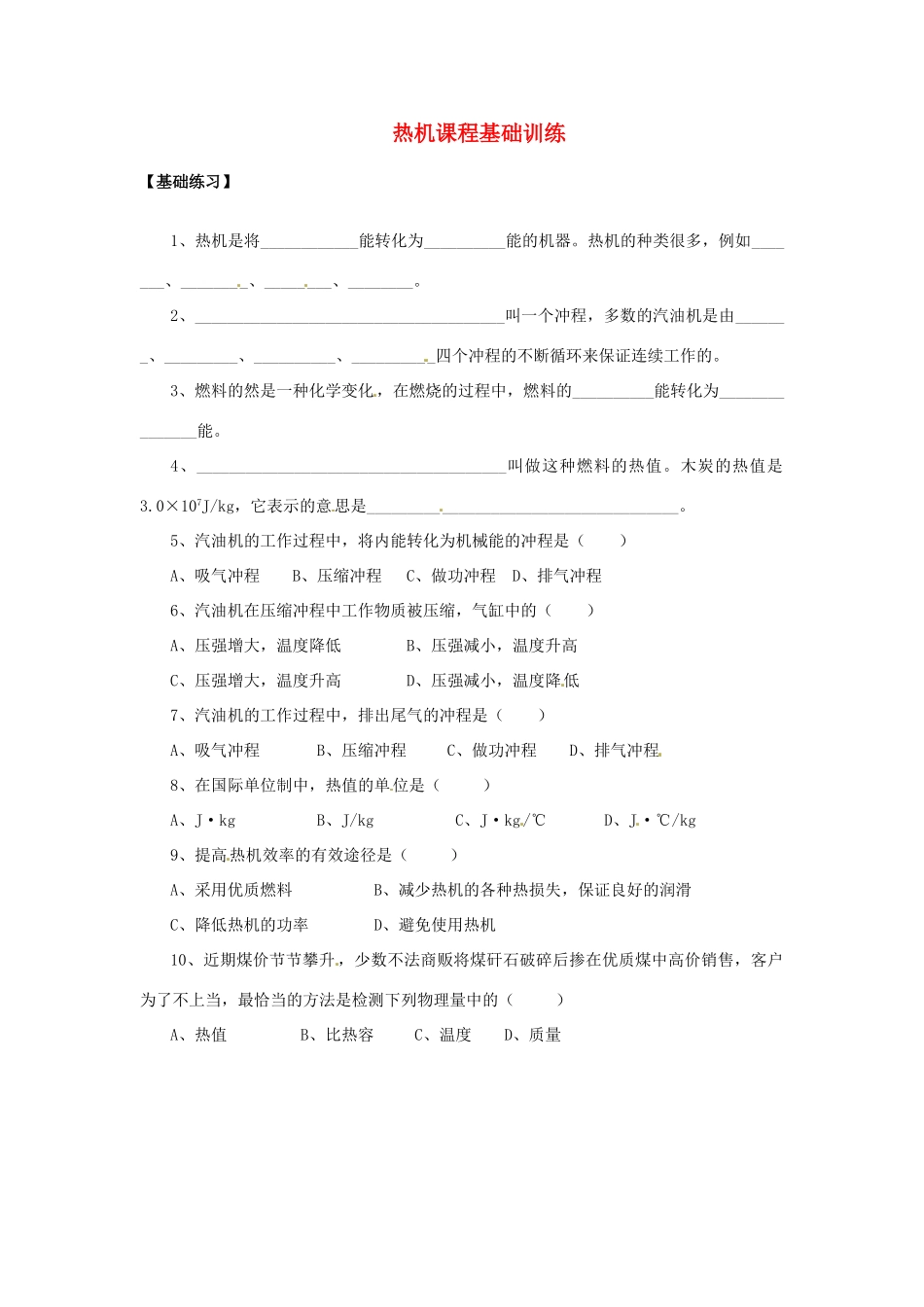 九年级物理 第十六章 第四节 热机 基础训练 浙教版试卷_第1页