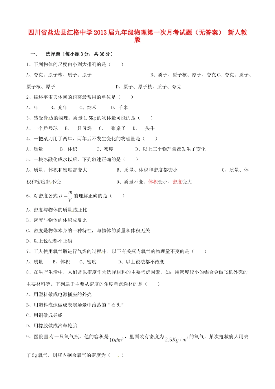 四川省盐边县届九年级物理第一次月考试卷 新人教版试卷_第1页