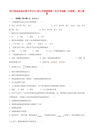 四川省盐边县届九年级物理第一次月考试卷 新人教版试卷