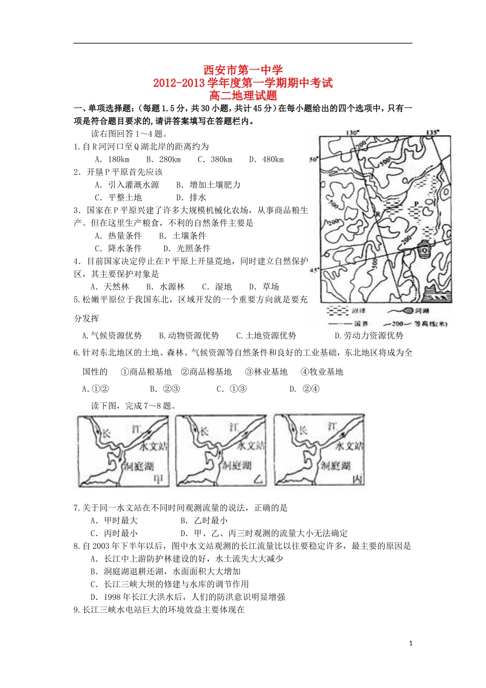 陕西省西安市2012-2013学年高二地理上学期期中试题-文-新人教版_第1页