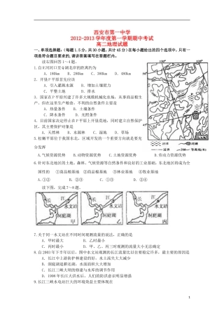 陕西省西安市2012-2013学年高二地理上学期期中试题-文-新人教版
