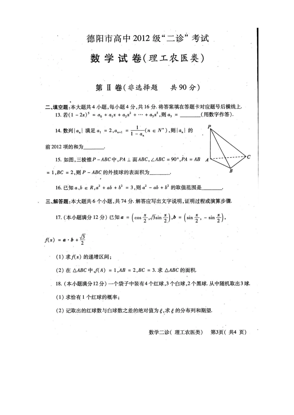 四川省德阳市高三数学第二次诊断性考试试卷 理旧人教版试卷_第3页