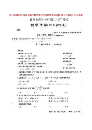 四川省德阳市高三数学第二次诊断性考试试卷 理旧人教版试卷