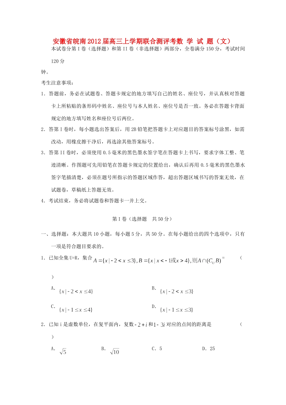 安徽省皖南高三数学上学期联合测评考 文试卷_第1页