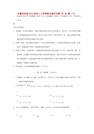 安徽省皖南高三数学上学期联合测评考 文试卷