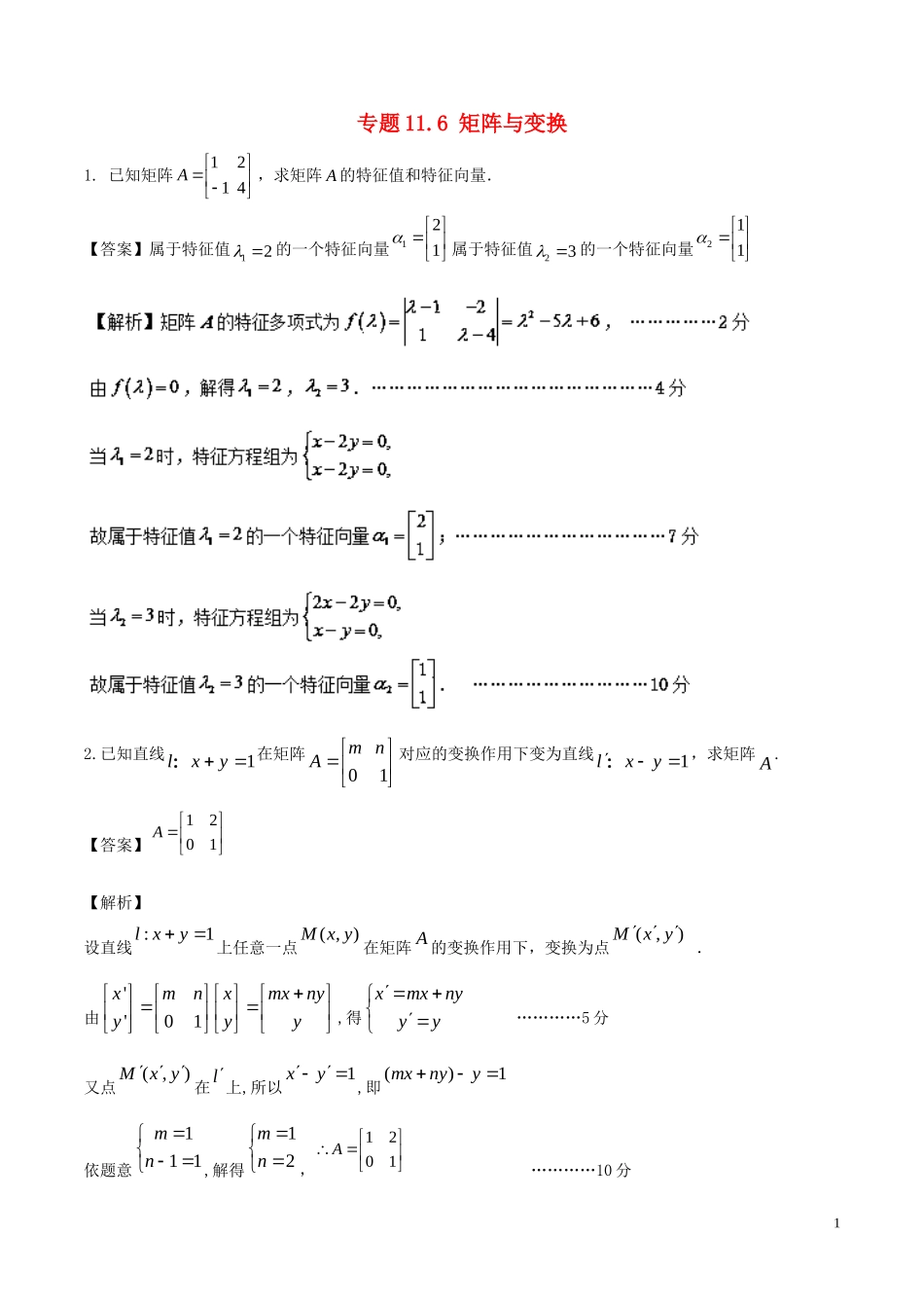 （江苏版）高考数学一轮复习 专题11.6 矩阵与变换（测）理-人教版高三全册数学试题_第1页