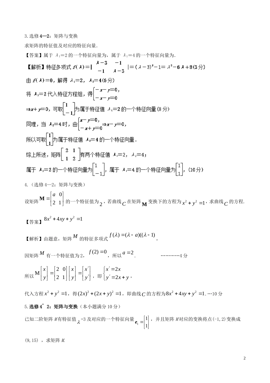 （江苏版）高考数学一轮复习 专题11.6 矩阵与变换（测）理-人教版高三全册数学试题_第2页