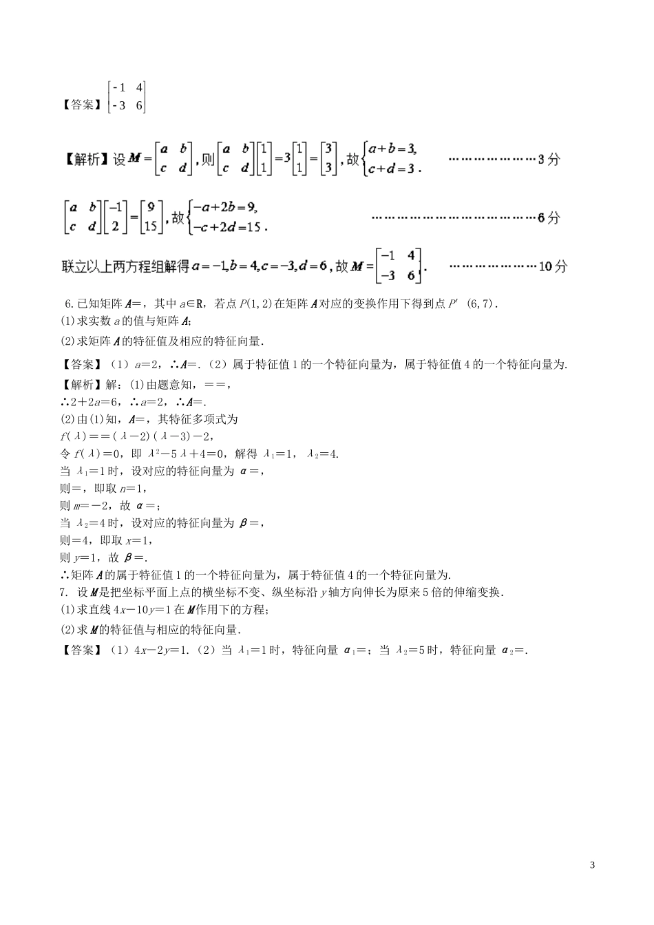 （江苏版）高考数学一轮复习 专题11.6 矩阵与变换（测）理-人教版高三全册数学试题_第3页